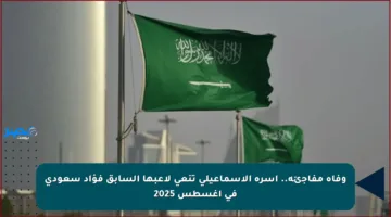 وفاة مفاجئة.. أسرة الإسماعيلي تنعى لاعبها السابق فؤاد سعودي في أغسطس 2025